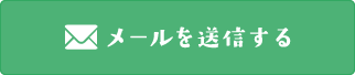 メールを送信する